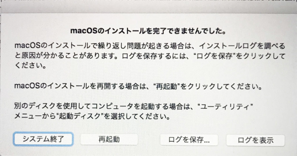 Macosのインストールを完了できませんでした リカバリモードでhigh Sieraインストール後に起きたこと 広告屋さんの困った日々